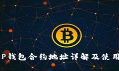 : XRP钱包合约地址详解及使用指南