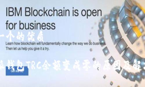 思考一个的优质

比特派钱包TRC余额变成零的原因及解决方法