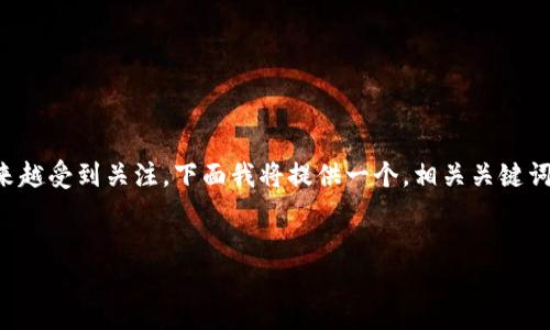 关于以太坊钱包的注册和使用，确实是越来越受到关注。下面我将提供一个，相关关键词，以及基础的介绍和一些常见问题的解答。


如何在以太坊官网注册钱包：全方位指南