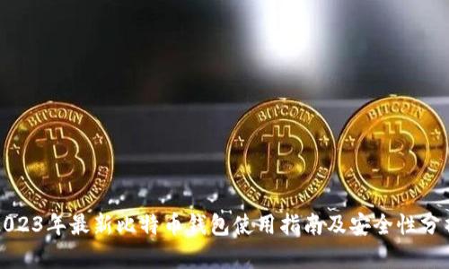 2023年最新比特币钱包使用指南及安全性分析