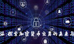 比特派：探索加密货币交易的未来与风险