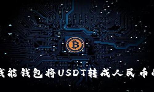 如何通过钱能钱包将USDT转成人民币的详细指南