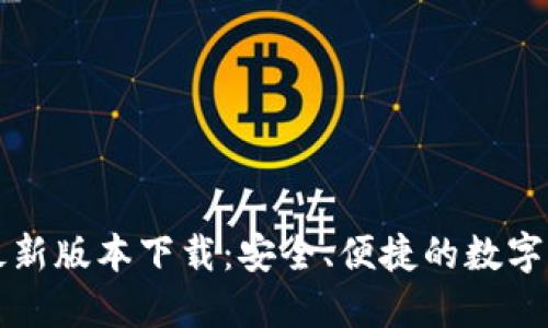 比特派钱包最新版本下载：安全、便捷的数字资产管理工具