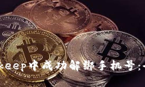 如何在Bitkeep中成功解绑手机号：全方位指南