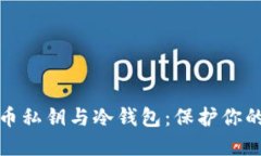 深入了解比特币私钥与冷钱包：保护你的加密资