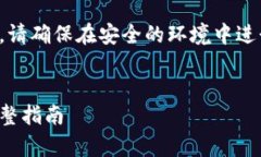 注意：导出私钥会存在一定的风险，请确保在安