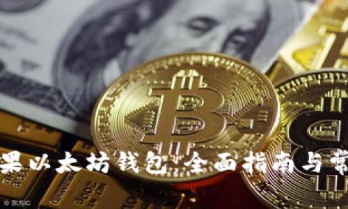 如何下载苹果以太坊钱包：全面指南与常见问题解答