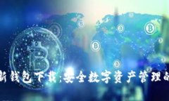 比特派最新钱包下载：安全数字资产管理的最佳