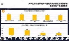 比特派官网下载安卓版是否兼容苹果设备？