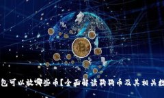 狗狗钱包可以放哪些币？全面解读狗狗币及其相