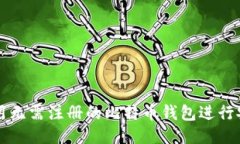 如何使用无需注册的比特币钱包进行安全交易