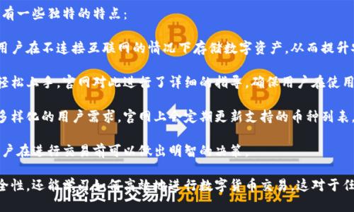 比特派官网在哪

比特派是一款非常受欢迎的数字货币钱包，它提供了丰富的功能，包括多币种支持、安全存储、交易服务等。对于想使用比特派的用户来说，访问其官网是获取最权威信息的第一步。那么，比特派的官网地址是什么？

目前，比特派的官网地址为 [https://bitpie.com](https://bitpie.com)。在官网上，用户可以找到比特派的下载链接、最新资讯、常见问题解答及其他有用信息。

以下是关于比特派官网的一些问题和解答：

1. 比特派的官网提供哪些主要信息？
比特派官网是了解产品和服务的最佳渠道。以下是官网上主要的信息类型：

首先，官网提供了钱包的详细介绍，包括比特派的功能、使用指南和安全性等。这些信息通常会帮助用户快速理解如何使用比特派钱包。

其次，官网上有明确的下载链接，用户可以根据自己的设备（如iOS或Android）选择相应的应用程序下载。此外，官网还提供了各个版本的更新日志，用户可以通过查看更新记录来了解钱包功能的改进和新特性。

第三，官网上还包括常见问题解答（FAQ）部分，用户可以在这里找到关于钱包使用、账户安全、故障排查等常见问题的解答，这对于新用户特别有帮助。

此外，官网也会定期发布新闻和公告，及时更新关于比特派的最新动态，包括业务发展、合作伙伴关系、新产品发布等的信息，有助于用户把握行业动态。

最后，官网通常还会提供用户服务和支持的信息，如联系客服的方式、提交反馈的流程等，以便用户在遇到问题时能够得到及时的帮助。

2. 比特派的安全性如何？
关于比特派的安全性，官网上有详细的介绍。比特派采取了多种安全措施来保护用户的资产和信息安全：

首先，钱包采用了多重签名技术，确保用户在进行交易时能够通过多重验证来确认身份，从而提升安全性。此举在一定程度上可以防止未授权的资金转出。

其次，比特派钱包内的私钥由用户完全掌控，不会发送到服务器存储。这意味着即使比特派的服务器被攻击，用户的资产仍然安全无虞。

此外，比特派还通过加密技术保护用户的数据传输，确保用户的连接不会被中途截取或篡改。官网上也会不断更新关于最新安全标准和防护措施的信息，用户可以随时关注以提升自己的安全意识。

最后，官网中也提供了最佳的安全使用建议，比如定期更改密码、启用双因素认证、不要轻易分享敏感信息等，从而进一步提升用户的使用安全性。

3. 如何在比特派上进行交易？
在比特派进行交易的步骤，官网上也有详细的指导帮助用户快速上手：

首先，用户需要在官网上下载并安装比特派钱包应用。安装完成后，用户可以注册新账户或者导入已有钱包。注册时需要进行身份验证，以确保账户安全。

进行交易前，用户需先将数字货币存入钱包，通常在钱包的“资产”页面会显示出如何接收币种的地址。接收成功后，用户可以在“交易”或“转账”页面进行操作，输入收款地址、金额，确认交易信息后即可完成转账。

与此同时，用户在交易过程中可以选择币种的种类和交易的速度。比特派支持多种数字资产交易，用户可以根据需要选择合适的币种进行交易。

最后，交易完成后用户仍然可以在钱包的“交易记录”中查看所有的转账信息，确保每笔交易的透明可追溯。

4. 比特派与其他数字钱包的比较
在数字货币钱包市场中，比特派并不是唯一的选择。与其他钱包相比，比特派具有一些独特的特点：

与某些依赖服务器的热钱包不同，比特派钱包为用户提供了冷存储选项，允许用户在不连接互联网的情况下存储数字资产，从而提升安全性。

另外，比特派的钱包界面友好且直观，用户无需具备专业的数字货币知识即可轻松上手。官网对此进行了详细的指导，确保用户在使用过程中获得良好的体验。

与一些功能单一的钱包相比，比特派支持多种数字货币的接收与转账，满足了多样化的用户需求。官网上会定期更新支持的币种列表，用户可方便地进行选择。

在交易费用方面，比特派比较透明，官网上会显示各类手续费及其计算方式，用户在进行交易前可以做出明智的决策。

通过访问比特派的官网，用户不仅可以获得最新的信息，了解钱包的功能与安全性，还能学习如何高效地进行数字货币交易，这对于任何想要进入数字货币领域的用户来说都是至关重要的资源。