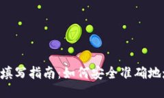 XRP钱包地址填写指南：如何安全准确地填写你的