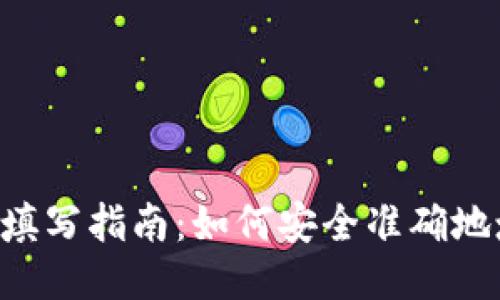 XRP钱包地址填写指南：如何安全准确地填写你的地址