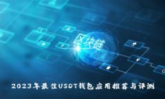 2023年最佳USDT钱包应用推荐与评测