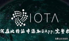 如何在比特派中添加DApp：完整指南