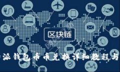 比特派钱包币币兑换详细教程与技巧