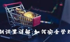 比特币钱包密钥设置详解：如何安全管理你的数