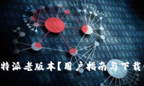 如何安全下载B特派老版本？用户指南与下载链接的详细解析
