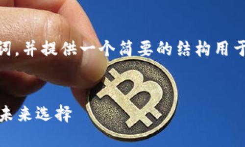 在这里，我会帮你构建一个和关键词，并提供一个简要的结构用于详细介绍Max Token钱包的内容。


Max Token钱包：数字资产管理的未来选择