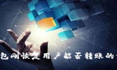 b特派钱包刚恢复用户能否转账的详细分析