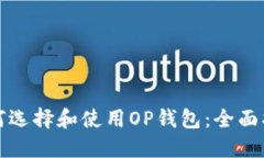 如何选择和使用OP钱包：全面指南