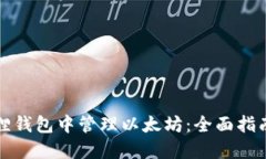 如何在小狐狸钱包中管理以太坊：全面指南与实