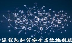 比特派钱包如何安全高效地提现BTC