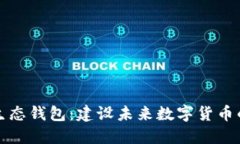 瑞波币生态钱包：建设未来数字货币的安全港