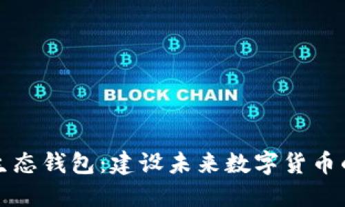 瑞波币生态钱包：建设未来数字货币的安全港