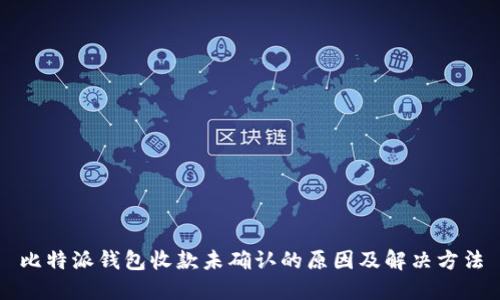 比特派钱包收款未确认的原因及解决方法