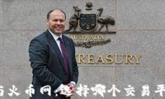 比特派与火币网：选择哪个交易平台更好？