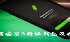 如何下载安装B特派钱包及提币教程