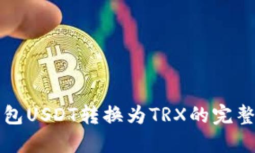 冷钱包USDT转换为TRX的完整指南