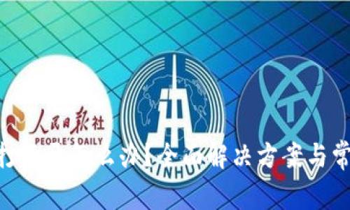 比特派APP打不开怎么办？全面解决方案与常见问题解析