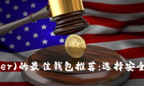 优质泰达币(Tether)的最佳钱包推荐：选择安全、便捷的存储方案