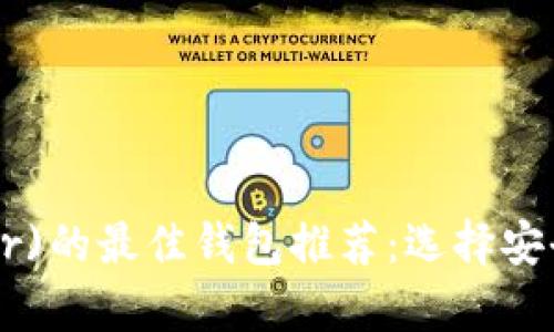 优质泰达币(Tether)的最佳钱包推荐：选择安全、便捷的存储方案
