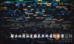 解决比特派连接失败的有效方法
