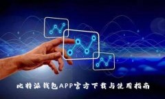 比特派钱包APP官方下载与使用指南