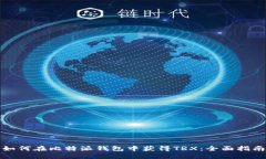 如何在比特派钱包中获得TRX：全面指南