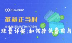 比特派转账费详解：如何降低费用与提高效率