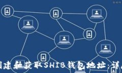   如何创建和获取SHIB钱包地址：详尽指南