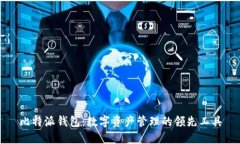 比特派钱包：数字资产管理的领先工具