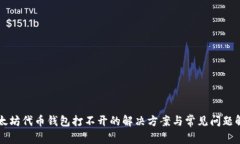 以太坊代币钱包打不开的解决方案与常见问题解