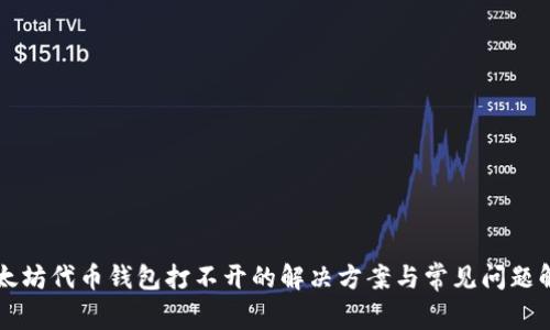 以太坊代币钱包打不开的解决方案与常见问题解析