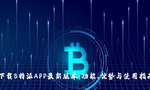下载B特派APP最新版本：功能、优势与使用指南