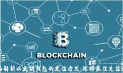 全面解析以太坊钱包的充值方式：选择最佳充值