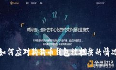 如何应对狗狗币钱包被拦截的情况