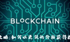   比特派钱包购买攻略：如何以更低的价格获得数