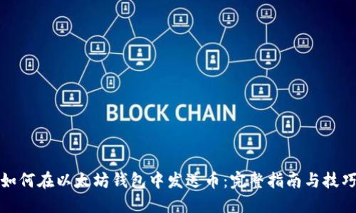 如何在以太坊钱包中发送币：完整指南与技巧